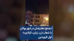تجمع معترضان در شهر بوکان با شعار «ژن، ژیان، ئازادی»؛ اول فروردین