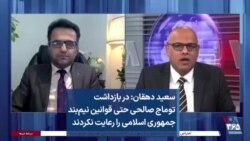سعید دهقان: در بازداشت توماج صالحی حتی قوانین نیم‌بند جمهوری اسلامی را رعایت نکردند
