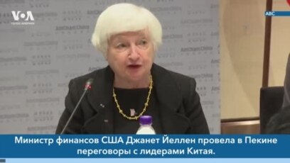 Новости США за минуту: Йеллен в Китае
