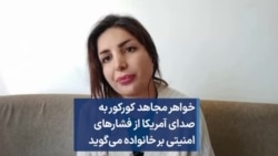 خواهر مجاهد کورکور به صدای آمریکا از فشارهای امنیتی بر خانواده می‌گوید