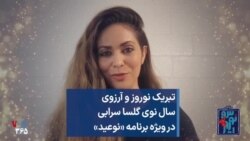 تبریک نوروز و آرزوی سال نوی گلسا سرابی در ویژه برنامه «نوعید»