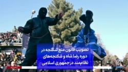 تصویب قانون منع شکنجه در دوره رضا شاه و شکنجه‌های نظام‌مند در جمهوری اسلامی