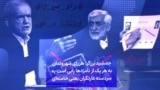 جمشید برزگر: هر رای شهروندان به هر یک از نامزدها رایی است به سردسته غارتگران یعنی خامنه‌ای