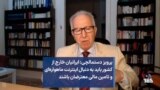 پرویز دستمالچی: ایرانیان خارج از کشور باید به دنبال اینترنت ماهواره‌ای و تامین مالی معترضان باشند 