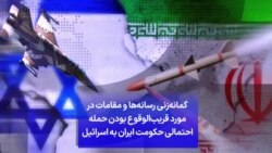 گمانه‌زنی رسانه‌ها و مقامات در مورد قریب‌الوقوع بودن حمله احتمالی حکومت ایران به اسرائیل