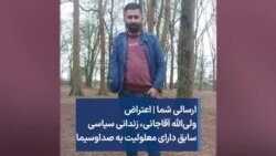 ارسالی شما | اعتراض ولی‌الله آقاجانی، زندانی سیاسی سابق دارای معلولیت به صداوسیما
