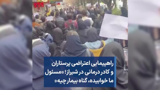 راهپیمایی اعتراضی پرستاران و کادر درمانی در شیراز؛ «مسئول ما خوابیده،‌ گناه بیمار چیه»