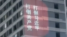 资料照：中国山东济南万达广场的高楼外墙上出现遥控打出的打倒共产党、打倒习近平的标语。(2023年2月21日)