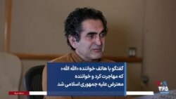 گفتگو با هاتف خواننده «الله الله» که مهاجرت کرد و خواننده معترض علیه جمهوری اسلامی شد