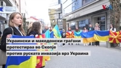 Протест во Скопје против руската инвазија врз Украина