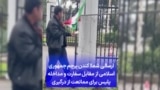 ارسالی شما| کندن پرچم جمهوری اسلامی از مقابل سفارت و مداخله پلیس برای ممانعت از درگیری