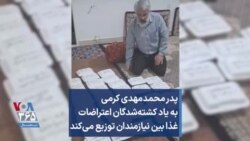 پدر محمدمهدی کرمی به یاد کشته‌شدگان اعتراضات غذا بین نیازمندان توزیع می‌کند