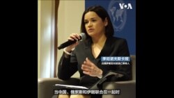 流亡领导人季哈诺夫斯卡娅: 白俄罗斯应从道德视角审视对中关系
