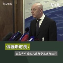 俄羅斯財長：正在與中國就人民幣貸款進行談判