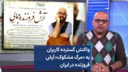 واکنش گسترده کاربران به «مرگ مشکوک» آرش فروزنده در ایران