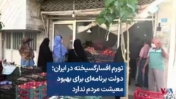 تورم افسارگسیخته در ایران؛ دولت برنامه‌ای برای بهبود معیشت مردم ندارد