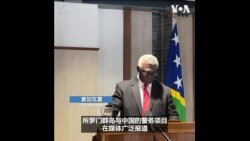所罗门群岛总理说美澳不必担忧该国与中国的警务合作协议 