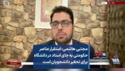 مجتبی هاشمی: استقرار عناصر حکومتی به جای استاد در دانشگاه برای تحقیر دانشجویان است