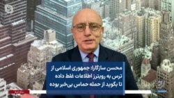 محسن سازگارا: جمهوری اسلامی از ترس به رویترز اطلاعات غلط داده تا بگوید از حمله حماس بی‌خبر بوده
