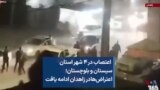  اعتصاب در ۴ شهر استان سیستان و بلوچستان؛ اعتراض‌ها در زاهدان ادامه یافت