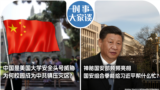 时事大家谈：中国是美国大学安全头号威胁，为何校园成为中共镇压灾区？神秘国安部频频亮相，国安组合拳能给习近平帮什么忙？ 