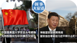 VOA卫视-时事大家谈：中国是美国大学安全头号威胁，为何校园成为中共镇压灾区？神秘国安部频频亮相，国安组合拳能给习近平帮什么忙？ 