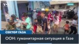 «Ужас и катастрофа» – гуманитарные организации о ситуации в Газе 