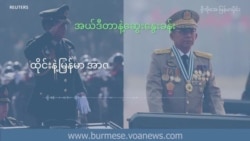 ထိုင်းနဲ့မြန်မာ အာဏာသိမ်းတာ ဘာကွာသလဲ