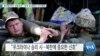 [VOA 뉴스] 중국에 맞선 ‘공동전선’…한국 등 동맹과 ‘군사협력’