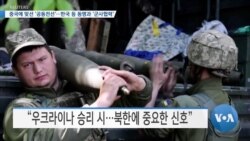 [VOA 뉴스] 중국에 맞선 ‘공동전선’…한국 등 동맹과 ‘군사협력’