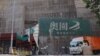 中國房地產債務危機持續蔓延 另一個大型企業在紐約申請破產保護