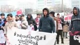 စစ်အုပ်ချုပ်မှု အဆုံးသတ်ရေး တောင်ကိုရီးယားရောက် မြန်မာတွေ တောင်းဆိုဆန္ဒပြ