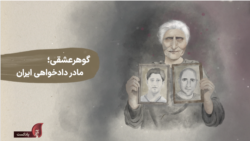 پادکست یادآر - قسمت پنجم: گوهر عشقی مادر دادخواهی ایران