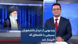 ویدیویی از دیدار دانشجویان بسیجی با خامنه‌ای که خبرساز شد 