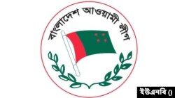 বাংলাদেশ আওয়ামী লীগ