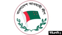 বাংলাদেশ আওয়ামী লীগ