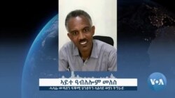 ርእይቶ ተቓወምቲ ወድባት ትግራይ ኣብ ምሻም ኣቶ ጌታቸው ረዳ 