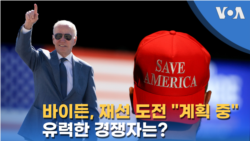 바이든, 재선 도전 "계획 중"...유력한 경쟁자는?