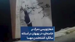 شعارنویسی «مرگ بر خامنه‌ای» در بهبهان در آستانه سالگرد کشته‌شدن مهسا