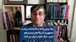 رضا پرچی‌زاده: در انتخابات ریاست جمهوری آمریکا هم مردم و هم حزب، حرف خود را بیان می‌کنند