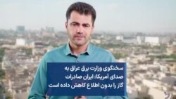 سخنگوی وزارت برق عراق به صدای آمریکا: ایران صادرات گاز را بدون اطلاع کاهش داده است