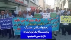 تجمع اعتراضی مشترک بازنشستگان در کرمانشاه: «از پا نمی نشینیم»