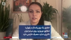 حضور یک پورن‌استار در تهران؛ شقایق نوروزی: روی مردم ایران تاثیری ندارد، مصرف خارجی دارد