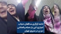 ادامه آزارگری مدافعان حجاب اجباری؛ این بار حمله و فحاشی دو زن در متروی تهران