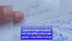 یک شهروند به عدم واریز سهمیه سوخت حواله‌ای شرکت نفت توسط یک جایگاه سوخت - ایرانشهر 