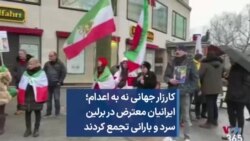 کارزار جهانی نه به اعدام؛ ایرانیان معترض در برلین سرد و بارانی تجمع کردند