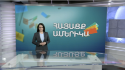 Մարդկային պատմություններ. ՀԱՅԱՑՔ ԱՄԵՐԻԿԱ