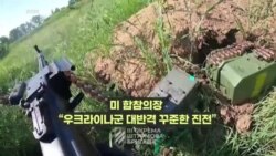 미 합참의장 “우크라 대반격 꾸준한 진전"...“러시아군 혼란 상태”
