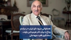 همخوانی سرود «ای ایران» در مراسم وداع با پیکر دکتر هرمیداس باوند،‌ سخنگوی فقید جبهه ملی 