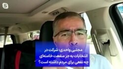 مجتبی واحدی: شرکت در انتخابات به جز منفعت خامنه‌ای چه نفعی برای مردم داشته است؟